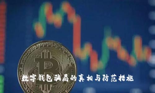 数字钱包骗局的真相与防范措施