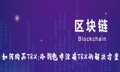 如何购买TRX：冷钱包中没有TRX的解决方案