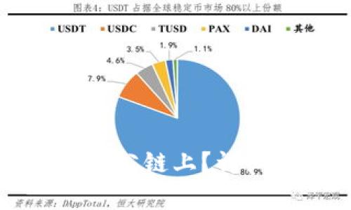 冷钱包地址是否在公链上？详细解析与常见问题