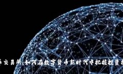 安币交易所：如何在数字