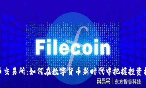 安币交易所：如何在数字货币新时代中把握投资机会