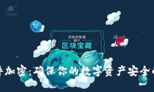 和关键词

冷钱包硬件加密：确保你的数字资产安全的最佳选择
