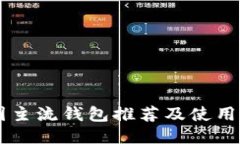 币圈主流钱包推荐及使用