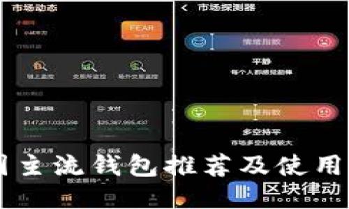 币圈主流钱包推荐及使用指南