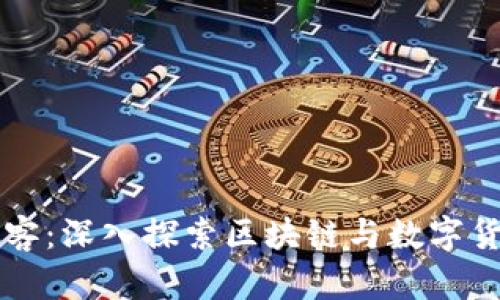 虚拟币博客：深入探索区块链与数字货币的世界