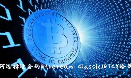 如何选择适合的Ethereum Classic（ETC）冷钱包