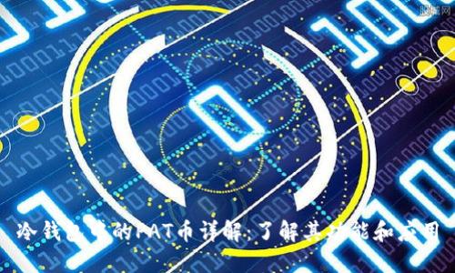 冷钱包中的PAT币详解：了解其功能和应用