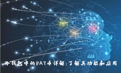 冷钱包中的PAT币详解：了解其功能和应用