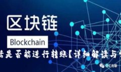 冷钱包未激活是否能进行