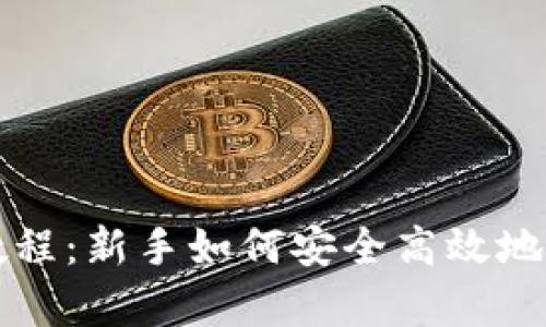 tp买币最新教程：新手如何安全高效地购买加密货币