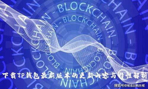 下载TP钱包最新版本的更新内容与特性解析