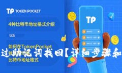 tp钱包怎么通过助记词找回