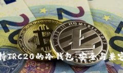 推荐支持TRC20的冷钱包：安