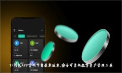 TP钱包APP官网下载最新版本