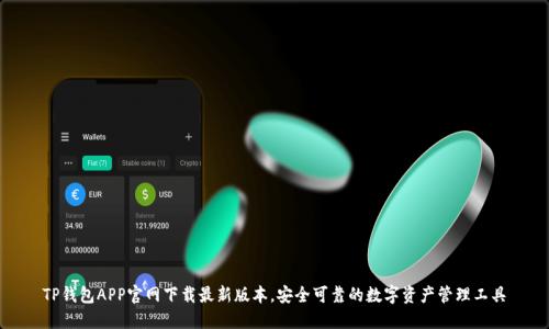 TP钱包APP官网下载最新版本，安全可靠的数字资产管理工具