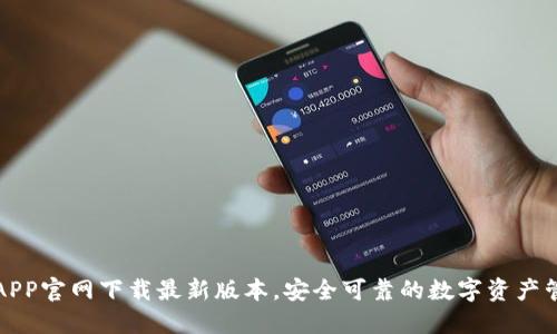 TP钱包APP官网下载最新版本，安全可靠的数字资产管理工具