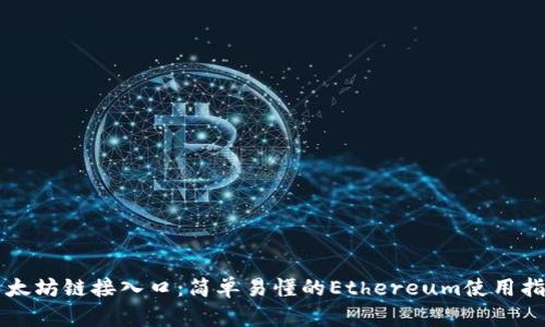 以太坊链接入口：简单易懂的Ethereum使用指南