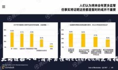 以太坊链接入口：简单易