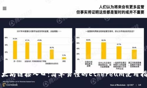 以太坊链接入口：简单易懂的Ethereum使用指南