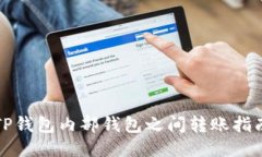 TP钱包内部钱包之间转账指