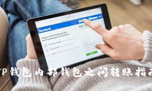 TP钱包内部钱包之间转账指南