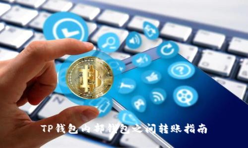 TP钱包内部钱包之间转账指南