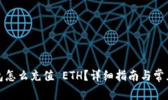 小狐狸钱包怎么充值 ETH？