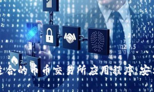 如何选择适合的币币交易所应用程序：安卓用户指南