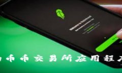 如何选择适合的币币交易