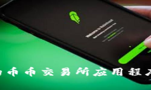 如何选择适合的币币交易所应用程序：安卓用户指南