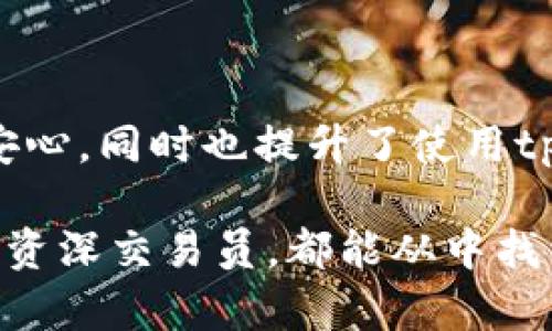    tp钱包：安全存储的冷钱包选择  / 

 guanjianci  tp钱包, 冷钱包, 数字货币, 交易所, 区块链  /guanjianci 

随着数字货币的快速发展，越来越多的人开始投资虚拟货币，同时也越来越重视数字货币的安全性。为了保护自己的资产，许多人选择使用冷钱包，而tp钱包正是其中热门的选项之一。在这一篇文章中，我们将详细探讨tp钱包的功能、优点以及如何使用它来确保你的数字资产安全。同时，我们也将回答一些常见问题，帮助读者更好地理解冷钱包的用途和选择标准。

1. 什么是tp钱包？
tp钱包是一种支持多种数字货币的冷钱包，旨在为用户提供安全、便捷的资产管理体验。与热钱包（在线钱包）不同，冷钱包不直接连接互联网，这使得它们在抵御黑客攻击方面具有明显优势。tp钱包不仅支持比特币、以太坊等主流虚拟货币，还能兼容各种ERC20代币，使用范围十分广泛。

为了确保资产的完整性与安全性，tp钱包采用了一系列先进的加密技术。用户在创建钱包时，会生成一对公钥和私钥，其中公钥用于接收支付，而私钥则是用来签署交易的关键，任何人都无法在不知道私钥的情况下对你的资产进行操作。冷钱包的设计理念就是将私钥离线保存，确保即使设备被盗，黑客也无法获得私钥，从而盗取资产。

2. tp钱包的使用场景及优点
tp钱包适合多种场景和用户需求。对于长期投资者，tp钱包提供了一种安全的存储方式。相比于频繁交易的用户，他们更看重的是资产的安全性，而不常连接互联网的冷钱包正是为了满足这种需求而设计的。

此外，tp钱包的用户界面友好，并且支持多种语言，这使得全球用户能够轻松上手。其功能设计充分考虑了普通用户的使用习惯，可以无障碍进行数字资产的接收、存储和发送。

tp钱包的另一个显著优点是定期更新和升级。钱包开发团队会不断进行安全性和功能的提升，确保用户的资产始终处于最高的保护状态。同时，社区活跃度高，用户可以在使用中获取帮助和支持，分享使用经验。

3. 如何使用tp钱包？
使用tp钱包的第一步是下载并安装该软件。用户可以在官网或相关应用商店中找到并下载最新版的tp钱包，安装后，需根据提示创建一个新钱包。

在创建钱包的过程中，用户需要设定一个安全的密码，并备份生成的助记词。这一助记词是用户查看和恢复钱包的唯一凭证，务必妥善保管。在保存助记词时，建议将其记录在纸上并存放在安全的地方，以防止遗失或被盗。

完成以上步骤后，用户便可以通过公钥接受比特币等数字货币，亦可以通过t钱包向其他地址发送资产。在进行发送交易时，用户需要输入接收方的地址和发送的金额，确认无误后便可以完成交易。由于tp钱包是冷钱包，在发起转账时，会要求用户连接网络进行签名，这一过程确保了网络的安全性。

4. tp钱包与其他冷钱包的对比
在目前市面上，有许多知名的冷钱包如Ledger、Trezor等，tp钱包作为新兴玩家，与这些老牌冷钱包相比，有何不同之处呢？

首先，从安全性来看，tp钱包采用了与其他冷钱包类似的加密技术，但其设计理念更贴合普通用户。很多高端的硬件冷钱包虽安全性极高，但使用过程复杂，让一些新手用户感到困惑。而tp钱包的友好采用了简洁的用户界面和引导，使得其在使用体验上有着明显优势。

其次，tp钱包的支持范围也较广，它支持多种主流和小众的数字货币，可以满足不同用户的需求。相比之下，某些硬件冷钱包可能只支持有限的几种货币，这在使用上带来了局限性。

此外，tp钱包能够进行在线更新，用户始终可以获得最新的安全补丁和功能提升，而传统硬件冷钱包需要用户自行下载并更新，这对于不熟悉科技的用户来说是一种障碍。

5. 使用tp钱包的注意事项
在使用tp钱包时，用户务必要注意几个方面，以确保资产安全。首先，强烈建议用户防范网络钓鱼。在下载tp钱包时，应确保从官方网站或可靠的来源进行下载，避免通过不明链接进入假冒网站，否则很可能泄露重要信息。

其次，定期备份钱包和助记词。由于助记词是钱包恢复的重要凭证，建议用户将其备份在多个安全地点，在不使用时避免保存手机或电子设备上。

用户在使用tp钱包时，也需要谨慎选择密码，采用复杂度高且无法轻易被猜测的密码，并开启两步验证，进一步提升账户的安全性。

最后，要关注tp钱包的更新动态，确保及时安装官方发布的补丁和更新，以防止安全漏洞的出现。

相关问题探讨

h41. 什么是冷钱包，为什么选择使用？/h4
冷钱包是指在没有网络连接的情况下，存储数字资产的一种储存方式。其最大的优点在于能够有效防止黑客攻击和盗窃，保持资产的安全性。对于那些长时间持有数字货币的投资者而言，冷钱包是一种理想的选项。

与网络连接的热钱包相比，冷钱包因其不接触互联网而降低了资产被盗的风险。大多数冷钱包也提供了附加的安全功能，如密码保护和助记词备份，进一步增强了用户的安全性。此外，冷钱包通常支持多种类型的数字资产，给用户提供了更多的灵活性。

h42. tp钱包如何与交易所进行交易？/h4
tp钱包虽然是冷钱包，但用户仍可以通过一些简单步骤方便地与交易所进行交易。首先，用户需要在tp钱包中生成接收地址，并将此地址提供给交易所用于接收付款。此外，用户可以在交易所提取资金至tp钱包中，以实现将资产安全存储在冷钱包中。

值得注意的是，在将资金从交易所转出时，必须确保提供正确的tp钱包地址，以免造成资金的误转。如输入了错误地址，资产极可能无法找回。因此，在转账前务必核对地址的准确性。

h43. 如何保证tp钱包的安全？/h4
用户在使用tp钱包时可采取多种措施来保证安全。首先，务必妥善保管助记词，以防被盗或丢失。其次，使用强密码和两步验证功能，提高账户的安全性。此外，需定期更新钱包软件，以确保使用的是最新的安全版本，同时防止潜在的安全漏洞。

最后，还建议用户在进行大额交易之前，首先进行小额测试，确认转账的顺利后再进行大额交易，这对确保资产安全有很大的帮助。

h44. 如何对比选择不同冷钱包？/h4
选择冷钱包需考虑多个因素：首先，安全性是最重要的，用户应评估不同冷钱包的加密技术和用户评价。其次，资金支持种类也是一个重要考量，选择支持自己投资的主流货币和其他代币的冷钱包，将更有利于资产管理。

此外，用户还应关注钱包的使用友好性，特别是新手用户，简单的用户界面和良好的客户支持能大大提升体验。最后，选择一个活跃更新的团队背景的冷钱包，也更有可能确保你所持有的资金安全。

h45. tp钱包的客服支持如何？/h4
tp钱包提供多渠道的客服支持，包括在线客服、FAQ页面和社区支持。用户在使用过程中遇到问题时，可以快速通过官方渠道反馈，并获得帮助。

同时，tp钱包的社区十分活跃，用户也可以在社交媒体或各种论坛上与其他用户交流，分享经验和解决方案，以获取更多实用的建议和信息。优质的客服支持不仅让用户安心，同时也提升了使用tp钱包的整体体验。

综上所述，tp钱包作为一种可靠的冷钱包选择，符合现代用户对数字资产管理的需求，能够有效保障资产的安全以及提供便捷的使用体验。无论你是一位普通投资者还是资深交易员，都能从中找到适合自己的使用方式。