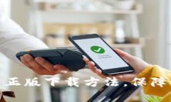 TP钱包官方正版下载方法，