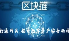 冷钱包打通网关：揭开数