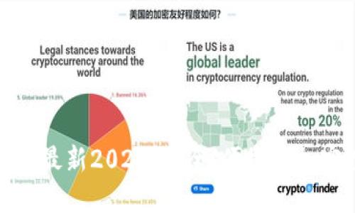 : TP钱包官方网下载最新2023：安全、便捷的加密数字货币管理工具