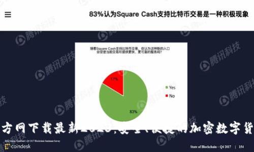 : TP钱包官方网下载最新2023：安全、便捷的加密数字货币管理工具