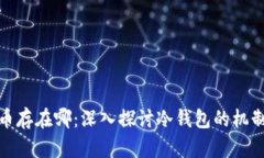 冷钱包的币存在哪：深入