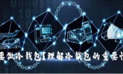 为什么要做冷钱包？理解