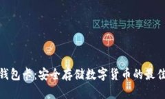 : 冷钱包卡：安全存储数字