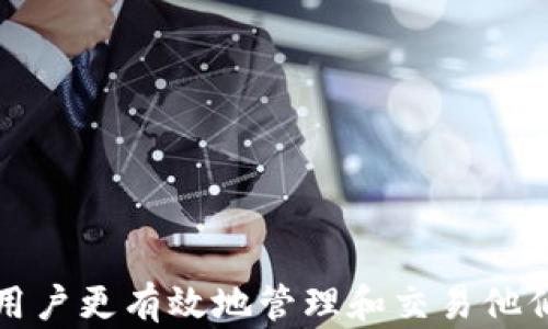 
  如何成功卖出冷钱包中的数字货币 / 

关键词
 guanjianci 冷钱包, 数字货币, 卖出方式, 交易平台 /guanjianci 

---

冷钱包及其用途
冷钱包是一种用于存储数字货币的离线设备，安全性高而且不容易受到黑客攻击。与热钱包（即在线钱包）相比，冷钱包一般用于长期保存大额资产，因其不与网络连接，所以被认为是更安全的存储方式。冷钱包可以是硬件设备，如USB驱动器或专门的软件程序。即使我的冷钱包丢失或被毁，只要私钥没有泄露，用户仍然可以在其他地方恢复资产。

然而，当用户希望从冷钱包中卖出数字货币时，事情就复杂了。这要求用户将数字货币转回热钱包或交易平台，以便于进行卖出交易。了解如何安全有效地操作是非常重要的。

步骤一：选择合适的交易平台
在决定卖出冷钱包中的数字货币之前，你需要选择一个可靠的交易平台。市场上有很多交易所，包括国内和国际平台，如币安、火币网、Coinbase等。选择交易所时要考虑以下因素：

ul
li安全性：选择拥有双重认证、保险和良好口碑的平台。/li
li手续费：不同平台的交易手续费各不相同，建议选择手续费较低的平台。/li
li用户体验：一些平台的用户界面友好，支持多种交易方式，易于操作。/li
/ul

步骤二：将数字货币从冷钱包转账到交易平台
在选择合适的交易平台后，用户需将冷钱包中的数字货币转入该平台。步骤如下：

ol
li登录你所选择的交易平台，找到“充值”或“存币”选项。/li
li选择你要转账的数字货币，平台会生成一个地址，确保这个地址是正确的。/li
li打开冷钱包，选择需要转出的数字货币。根据冷钱包的类型（如硬件钱包），进入转账界面，输入交易平台提供的地址和转账金额。/li
li确认转账信息，确保无误后进行转账。转账完成后，需等待一段时间，直到平台确认接收到你转账的数字货币。/li
/ol

步骤三：在交易平台上卖出数字货币
一旦你的数字货币成功入账到交易平台，下一步便是进行卖出交易。大多数平台提供多种交易方式，你可以选择市场（即刻）交易或限价（设定价格）交易。

ul
li市场交易：如果你希望立即出售，可以选择市场价格。平台会根据市场的流动性自动以当前价格卖出数字货币。/li
li限价交易：你可以设定一个期望价格，只有当市场价格达到该数值时，系统才会自动卖出。/li
/ul

在选择卖出方式时，应当考虑市场行情、自己对价格的期望以及当前的持有情况，制定最优的策略。

常见问题及解答

h41. 为什么不直接在冷钱包中进行交易？/h4
冷钱包的设计初衷是为了高安全性存储数字资产。它们是离线的，因此不能直接进行交易。通过离线存储，可以最大限度地降低网络攻击和黑客入侵的风险。这也意味着，数字货币的转账过程会稍显复杂，用户必须将资产转移到热钱包或交易平台才能进行交易。

在一些情况下，用户会选择冷钱包进行长期存储而不计划频繁交易。这种情况下，冷钱包的安全性优势能保证用户的资产不被盗取或丢失。当决定卖出时，资产的转移实际上只是一种安全的处理过程。

h42. 如何确保交易过程中的安全性？/h4
在进行冷钱包数字货币的转移和交易时，安全性应始终放在第一位。确保交易过程的安全性，可以采取以下措施：

ul
li验证交易平台：首先，使用信誉好的交易平台，并启用双重认证等安全措施。/li
li保护私钥：务必保护好自己的私钥，切勿与他人分享。/li
li检查地址：每次转账时，务必仔细确认接收地址，避免因错误地址导致的资产损失。/li
li保持冷钱包安全：确保冷钱包存放在安全的位置，避免物理损坏或丢失。/li
/ul

h43. 交易过程中可能会遇到哪些问题？/h4
在卖出冷钱包中的数字货币时，可能会遇到多种问题，包括：

ul
li转账时间延迟：网络拥堵可能导致转账确认时间延误。建议安排足够的时间进行转账，尤其是在大额交易时。/li
li交易失败：因各种原因（如网络问题、地址错误等），交易可能会失败。要及时关注交易状态，保证各项信息的准确性和完整性。/li
li市场价格波动：币价波动较大，可能导致卖出时的价格不如预期。对于投资者来说，控制风险是非常重要的。/li
/ul

了解这些可能遇到的问题能够帮助你更好地规划交易策略，降低风险。

h44. 卖出后如何取现？/h4
卖出数字货币后，用户可以通过交易平台选择提现。提现的步骤通常如下：

ol
li进入交易平台，寻找提现或取款选项。/li
li选择你想要提现的金额和提现方式（如银行转账、支付宝、微信等）。/li
li确认账户信息的准确性，提交提现请求。/li
li根据平台的处理时间，等待资金到账。/li
/ol

需要注意的是，提现时可能会收取一定的手续费，并且提现方式和时间也会因平台而异，提前了解清楚是必要的。

h45. 如何在卖出后追踪税务问题？/h4
数字货币在许多国家被视为应纳税的资产，因此在卖出后，用户需了解相关的税务政策。以下是税务处理的一些关键点：

ul
li记录交易信息：建议用户详细记录每一次买卖的日期、金额、价格等信息，以便日后计算资本利得税。/li
li咨询专业人士：数字货币的税务处理相对复杂，尤其是在不同国家有不同规定，最好咨询税务专家或专业机构。/li
li了解当地法规：需清楚所在国家对于数字货币的税务法律和规定，确保合规性。/li
/ul

数字货币的卖出交易涉及多个步骤和技术细节，务必保持冷静、理性，确保每一步操作的安全性，以及对相关法规的清楚理解。

---

以上内容提供了如何成功从冷钱包中卖出数字货币的全流程，包括选择交易平台、转账以及安全措施。这是一个复杂但又极有意义的过程，合理规划能够帮助用户更有效地管理和交易他们的数字资产。