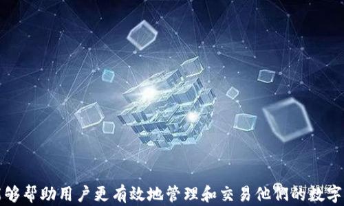
  如何成功卖出冷钱包中的数字货币 / 

关键词
 guanjianci 冷钱包, 数字货币, 卖出方式, 交易平台 /guanjianci 

---

冷钱包及其用途
冷钱包是一种用于存储数字货币的离线设备，安全性高而且不容易受到黑客攻击。与热钱包（即在线钱包）相比，冷钱包一般用于长期保存大额资产，因其不与网络连接，所以被认为是更安全的存储方式。冷钱包可以是硬件设备，如USB驱动器或专门的软件程序。即使我的冷钱包丢失或被毁，只要私钥没有泄露，用户仍然可以在其他地方恢复资产。

然而，当用户希望从冷钱包中卖出数字货币时，事情就复杂了。这要求用户将数字货币转回热钱包或交易平台，以便于进行卖出交易。了解如何安全有效地操作是非常重要的。

步骤一：选择合适的交易平台
在决定卖出冷钱包中的数字货币之前，你需要选择一个可靠的交易平台。市场上有很多交易所，包括国内和国际平台，如币安、火币网、Coinbase等。选择交易所时要考虑以下因素：

ul
li安全性：选择拥有双重认证、保险和良好口碑的平台。/li
li手续费：不同平台的交易手续费各不相同，建议选择手续费较低的平台。/li
li用户体验：一些平台的用户界面友好，支持多种交易方式，易于操作。/li
/ul

步骤二：将数字货币从冷钱包转账到交易平台
在选择合适的交易平台后，用户需将冷钱包中的数字货币转入该平台。步骤如下：

ol
li登录你所选择的交易平台，找到“充值”或“存币”选项。/li
li选择你要转账的数字货币，平台会生成一个地址，确保这个地址是正确的。/li
li打开冷钱包，选择需要转出的数字货币。根据冷钱包的类型（如硬件钱包），进入转账界面，输入交易平台提供的地址和转账金额。/li
li确认转账信息，确保无误后进行转账。转账完成后，需等待一段时间，直到平台确认接收到你转账的数字货币。/li
/ol

步骤三：在交易平台上卖出数字货币
一旦你的数字货币成功入账到交易平台，下一步便是进行卖出交易。大多数平台提供多种交易方式，你可以选择市场（即刻）交易或限价（设定价格）交易。

ul
li市场交易：如果你希望立即出售，可以选择市场价格。平台会根据市场的流动性自动以当前价格卖出数字货币。/li
li限价交易：你可以设定一个期望价格，只有当市场价格达到该数值时，系统才会自动卖出。/li
/ul

在选择卖出方式时，应当考虑市场行情、自己对价格的期望以及当前的持有情况，制定最优的策略。

常见问题及解答

h41. 为什么不直接在冷钱包中进行交易？/h4
冷钱包的设计初衷是为了高安全性存储数字资产。它们是离线的，因此不能直接进行交易。通过离线存储，可以最大限度地降低网络攻击和黑客入侵的风险。这也意味着，数字货币的转账过程会稍显复杂，用户必须将资产转移到热钱包或交易平台才能进行交易。

在一些情况下，用户会选择冷钱包进行长期存储而不计划频繁交易。这种情况下，冷钱包的安全性优势能保证用户的资产不被盗取或丢失。当决定卖出时，资产的转移实际上只是一种安全的处理过程。

h42. 如何确保交易过程中的安全性？/h4
在进行冷钱包数字货币的转移和交易时，安全性应始终放在第一位。确保交易过程的安全性，可以采取以下措施：

ul
li验证交易平台：首先，使用信誉好的交易平台，并启用双重认证等安全措施。/li
li保护私钥：务必保护好自己的私钥，切勿与他人分享。/li
li检查地址：每次转账时，务必仔细确认接收地址，避免因错误地址导致的资产损失。/li
li保持冷钱包安全：确保冷钱包存放在安全的位置，避免物理损坏或丢失。/li
/ul

h43. 交易过程中可能会遇到哪些问题？/h4
在卖出冷钱包中的数字货币时，可能会遇到多种问题，包括：

ul
li转账时间延迟：网络拥堵可能导致转账确认时间延误。建议安排足够的时间进行转账，尤其是在大额交易时。/li
li交易失败：因各种原因（如网络问题、地址错误等），交易可能会失败。要及时关注交易状态，保证各项信息的准确性和完整性。/li
li市场价格波动：币价波动较大，可能导致卖出时的价格不如预期。对于投资者来说，控制风险是非常重要的。/li
/ul

了解这些可能遇到的问题能够帮助你更好地规划交易策略，降低风险。

h44. 卖出后如何取现？/h4
卖出数字货币后，用户可以通过交易平台选择提现。提现的步骤通常如下：

ol
li进入交易平台，寻找提现或取款选项。/li
li选择你想要提现的金额和提现方式（如银行转账、支付宝、微信等）。/li
li确认账户信息的准确性，提交提现请求。/li
li根据平台的处理时间，等待资金到账。/li
/ol

需要注意的是，提现时可能会收取一定的手续费，并且提现方式和时间也会因平台而异，提前了解清楚是必要的。

h45. 如何在卖出后追踪税务问题？/h4
数字货币在许多国家被视为应纳税的资产，因此在卖出后，用户需了解相关的税务政策。以下是税务处理的一些关键点：

ul
li记录交易信息：建议用户详细记录每一次买卖的日期、金额、价格等信息，以便日后计算资本利得税。/li
li咨询专业人士：数字货币的税务处理相对复杂，尤其是在不同国家有不同规定，最好咨询税务专家或专业机构。/li
li了解当地法规：需清楚所在国家对于数字货币的税务法律和规定，确保合规性。/li
/ul

数字货币的卖出交易涉及多个步骤和技术细节，务必保持冷静、理性，确保每一步操作的安全性，以及对相关法规的清楚理解。

---

以上内容提供了如何成功从冷钱包中卖出数字货币的全流程，包括选择交易平台、转账以及安全措施。这是一个复杂但又极有意义的过程，合理规划能够帮助用户更有效地管理和交易他们的数字资产。
