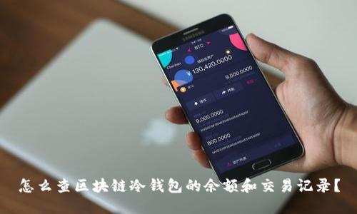 怎么查区块链冷钱包的余额和交易记录？