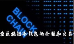 怎么查区块链冷钱包的余