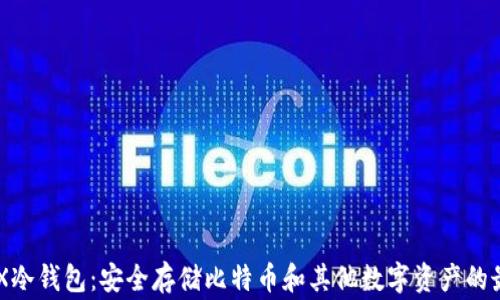 
LedgerX冷钱包：安全存储比特币和其他数字资产的最佳选择