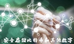 LedgerX冷钱包：安全存储比