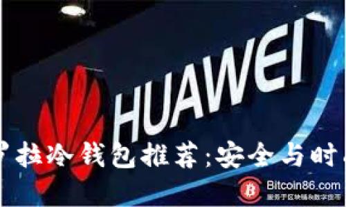男士平价卡罗拉冷钱包推荐：安全与时尚的完美结合