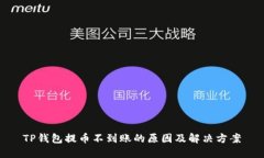 TP钱包提币不到账的原因及