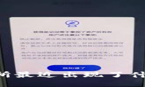 OK交易所最近出现了什么问题？