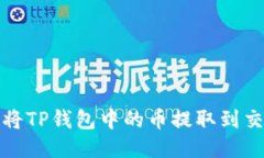 如何将TP钱包中的币提取到