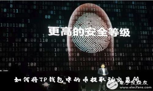 如何将TP钱包中的币提取到交易所