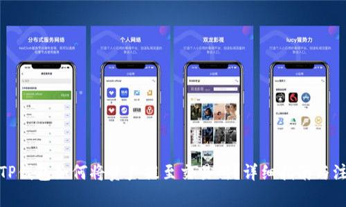 题目： TP钱包如何将资产提至交易所？详细指南与注意事项